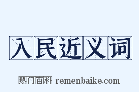 入民近义词是什么意思的图片